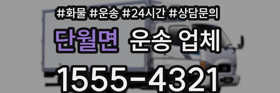단월면 운송 업체
