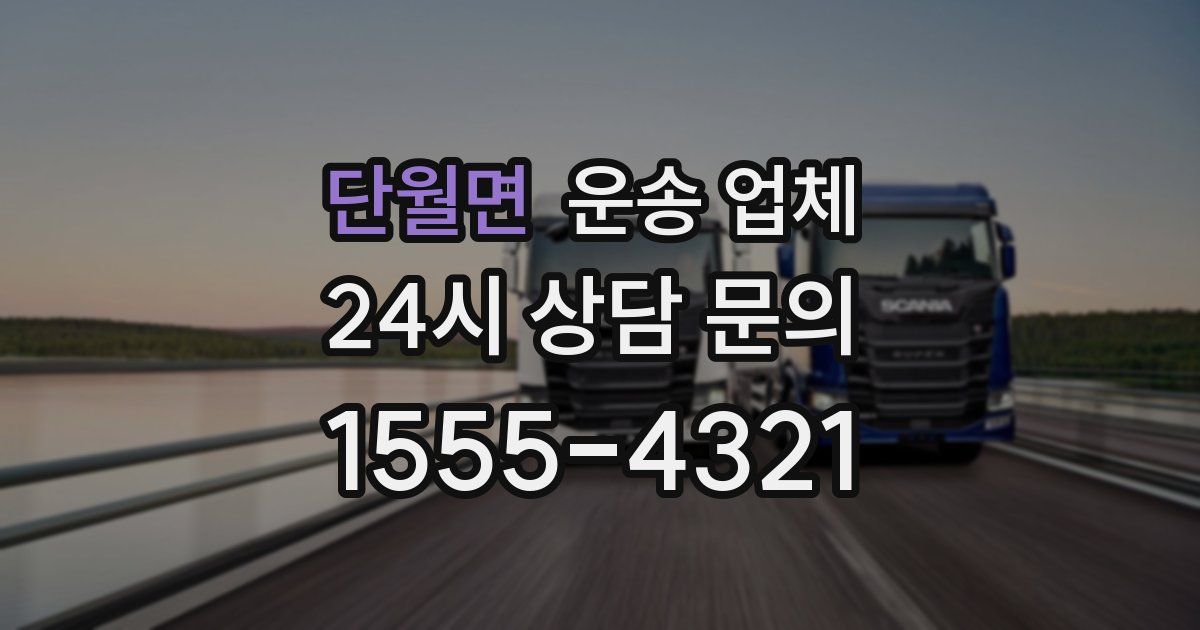 단월면 운송 업체