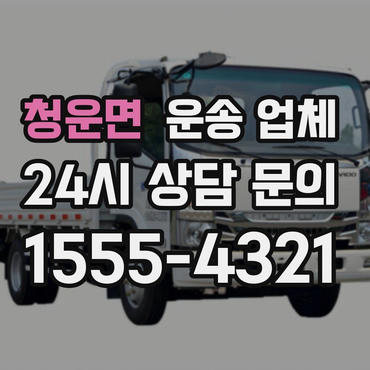 청운면 운송 업체 합리적인 비용으로 이용하는 방법