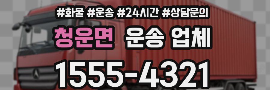 청운면 운송 업체