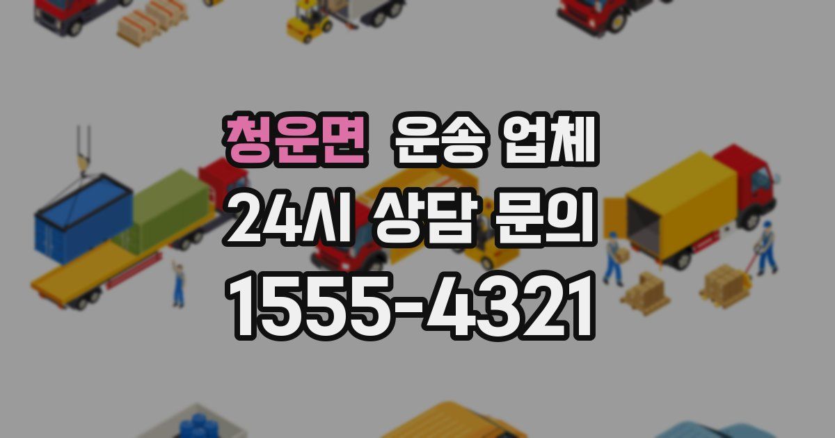 청운면 운송 업체