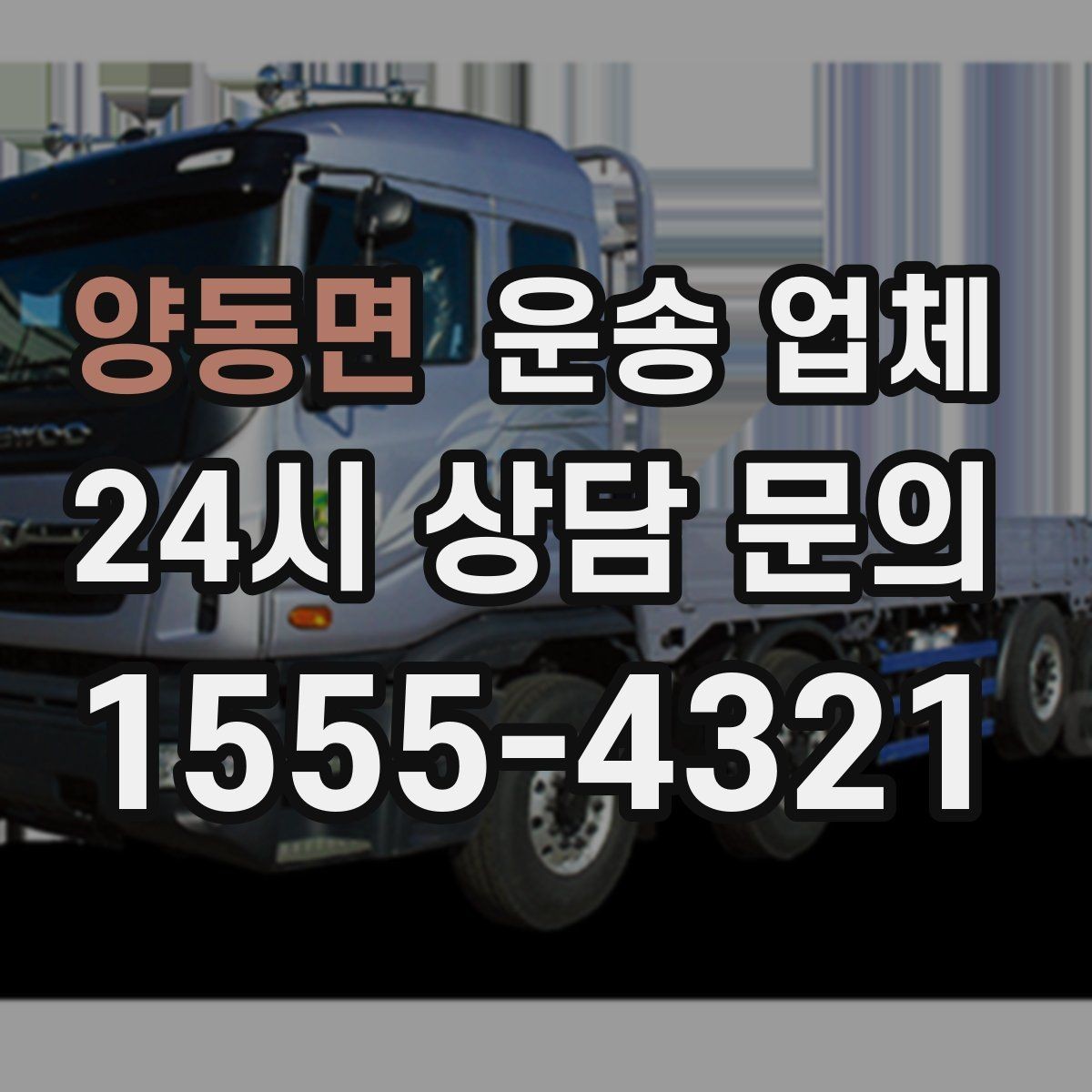 양동면 운송 업체 고객 응대가 중요한 이유