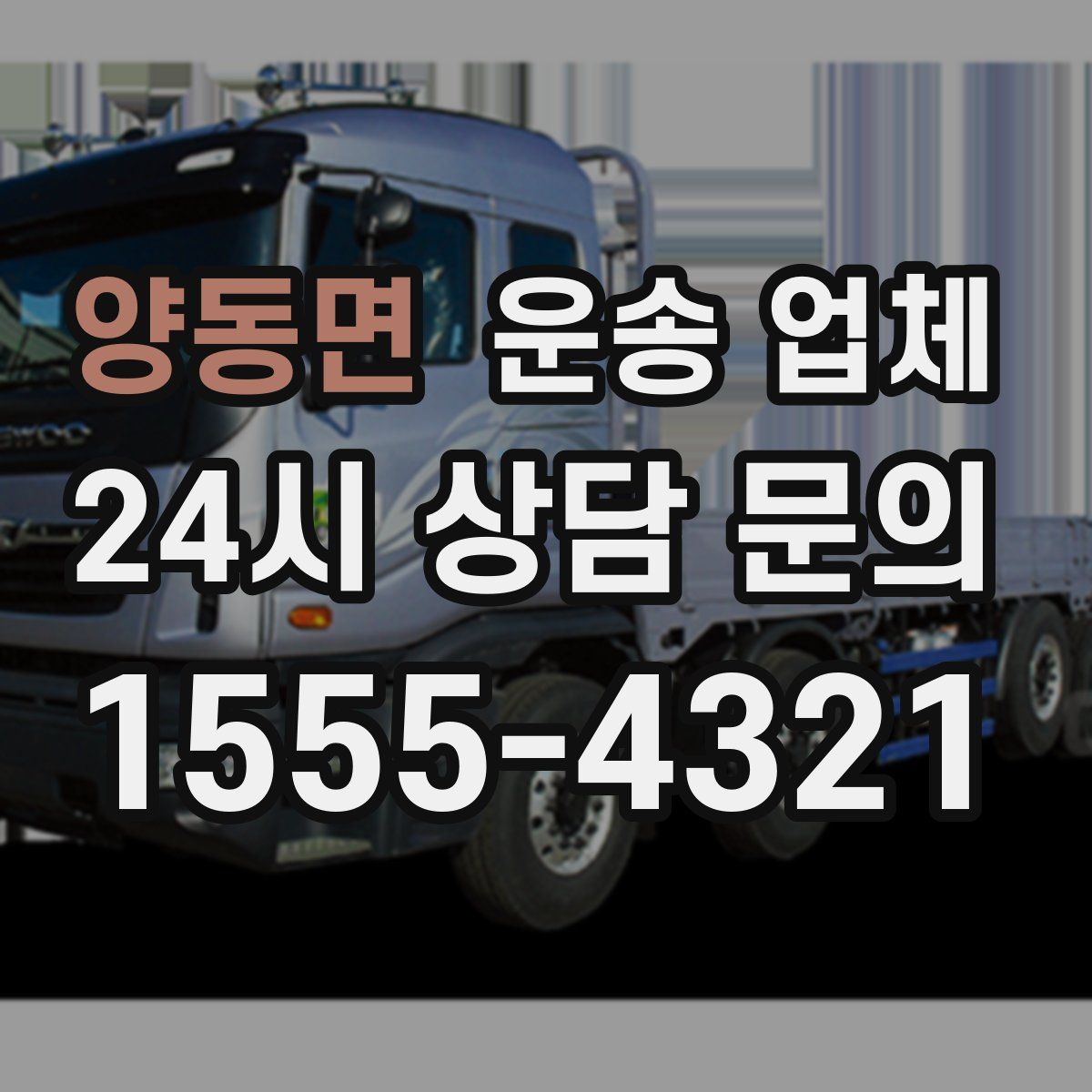 양동면 운송 업체