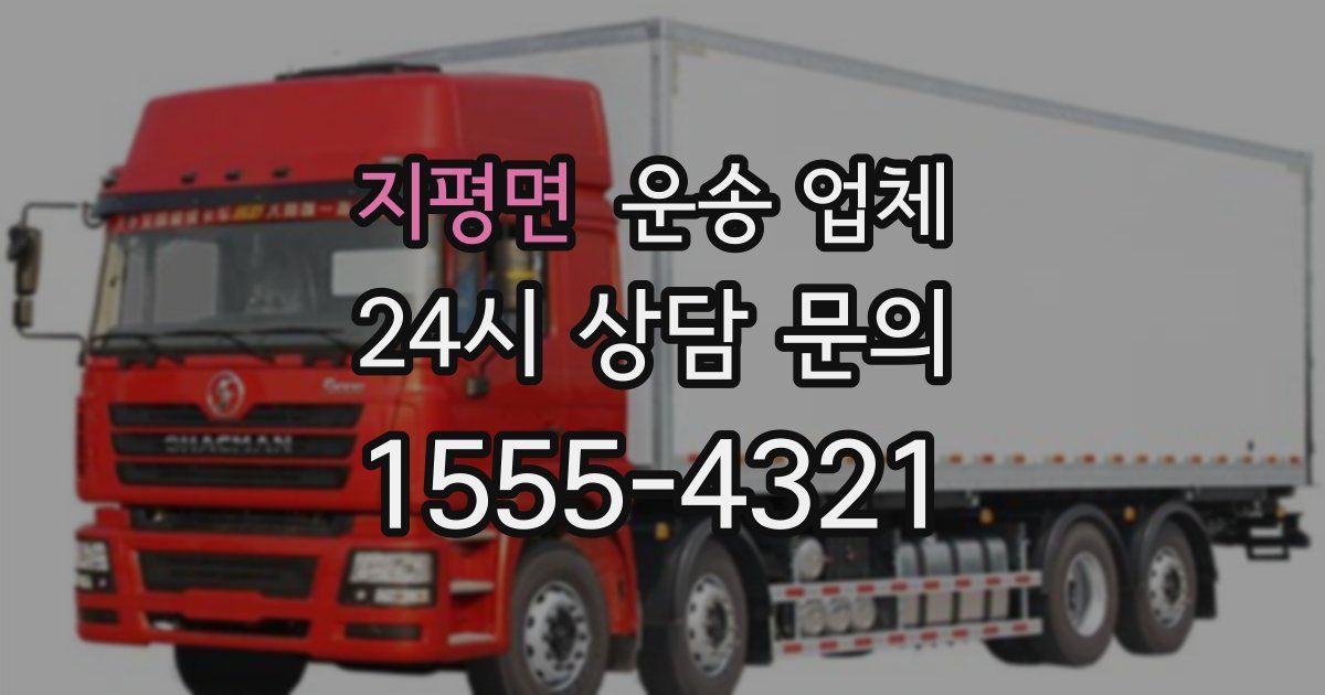 지평면 운송 업체