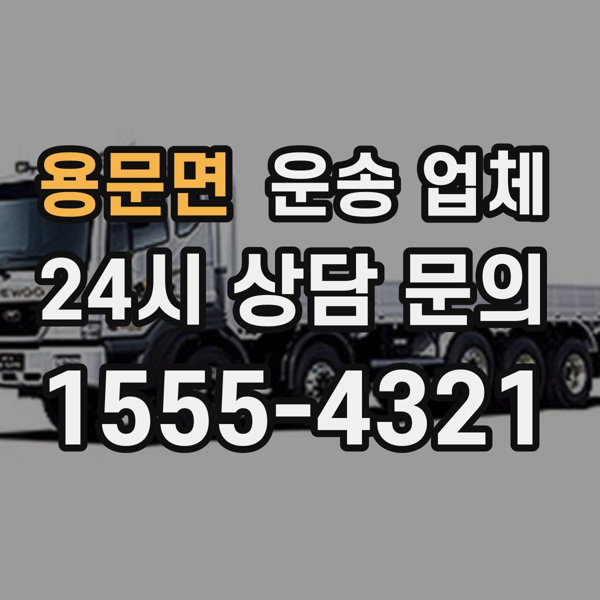 용문면 운송 업체