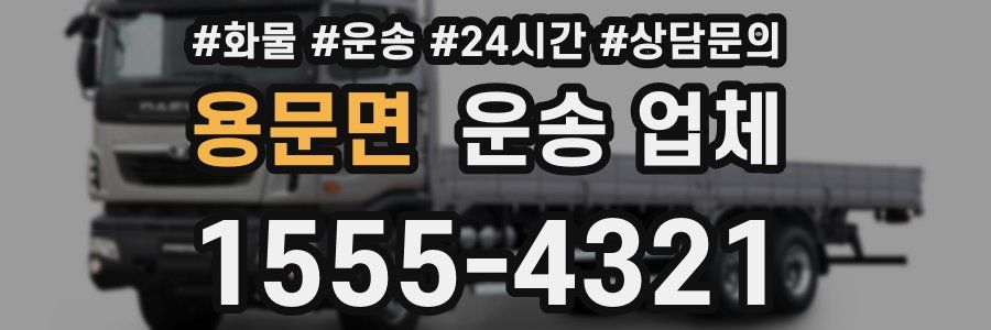 용문면 운송 업체