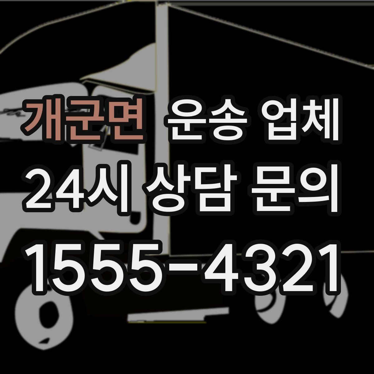 개군면 운송 업체 가격보다 중요한 선택 기준