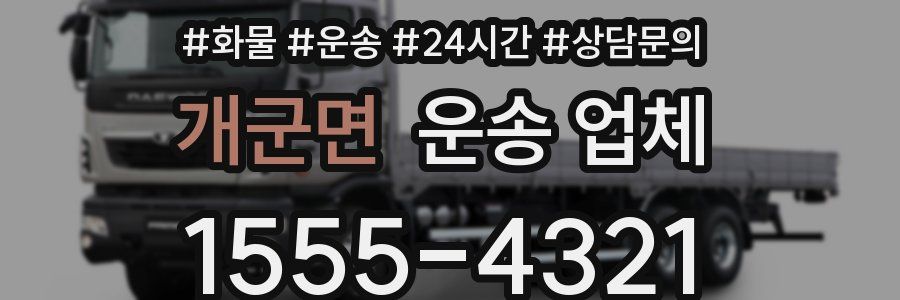 개군면 운송 업체