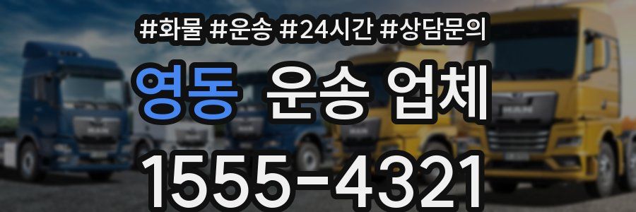 영동 운송 업체