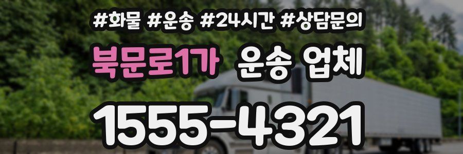 북문로1가 운송 업체