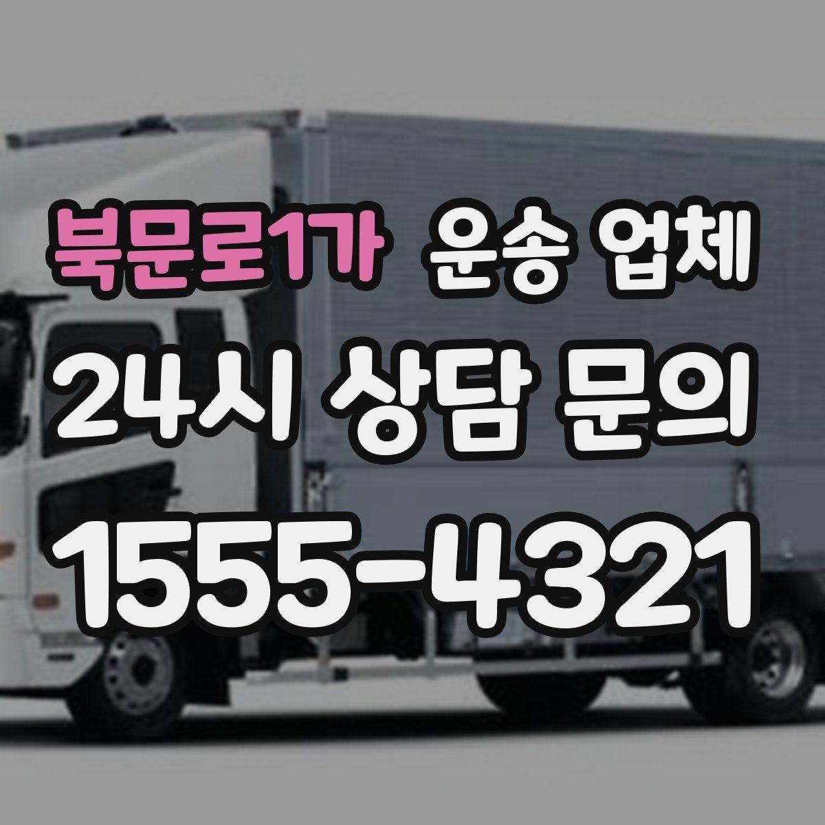 북문로1가 운송 업체