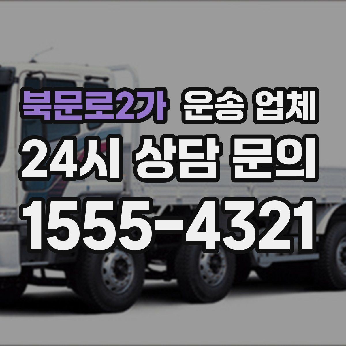 북문로2가 운송 업체 비교를 단순화하는 방법