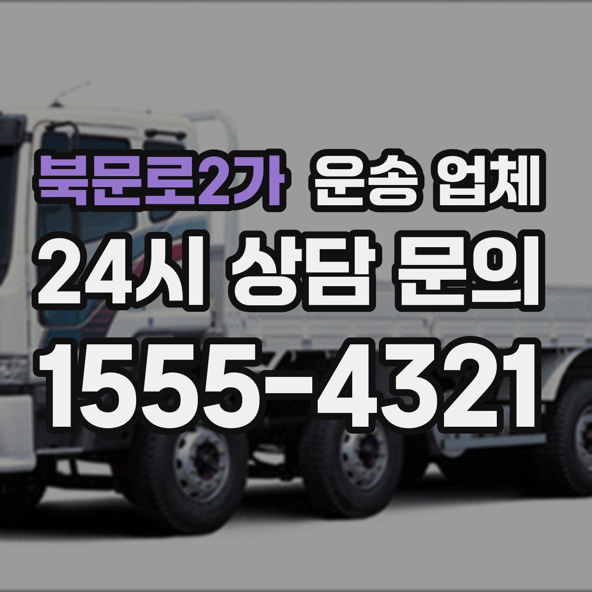 북문로2가 운송 업체