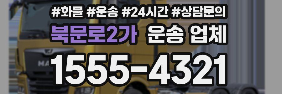 북문로2가 운송 업체