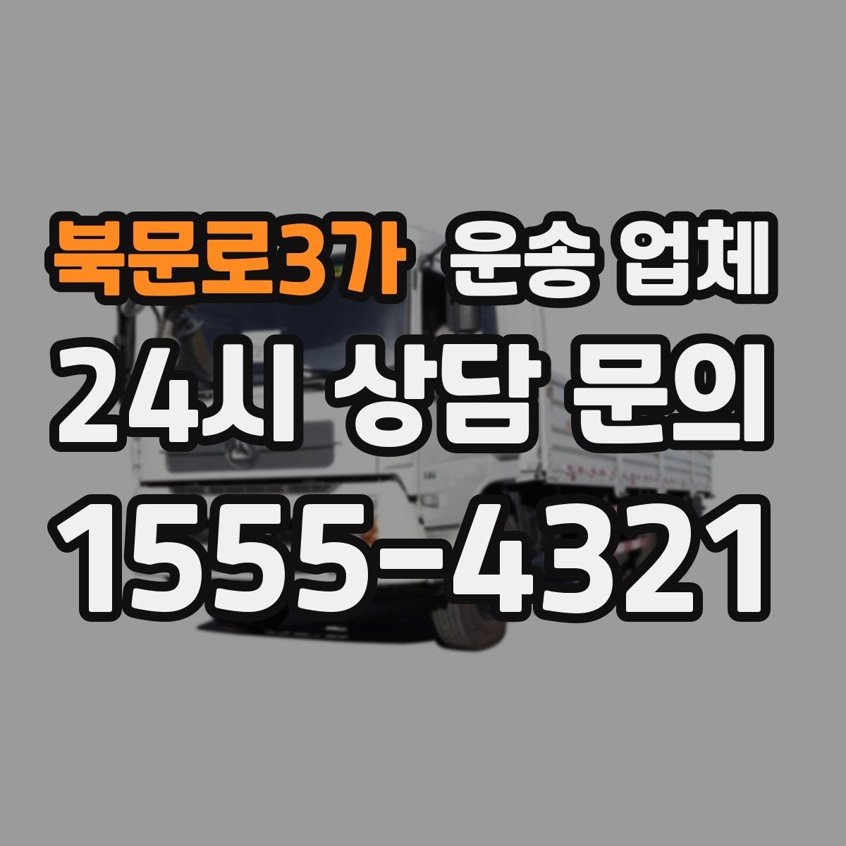 북문로3가 운송 업체