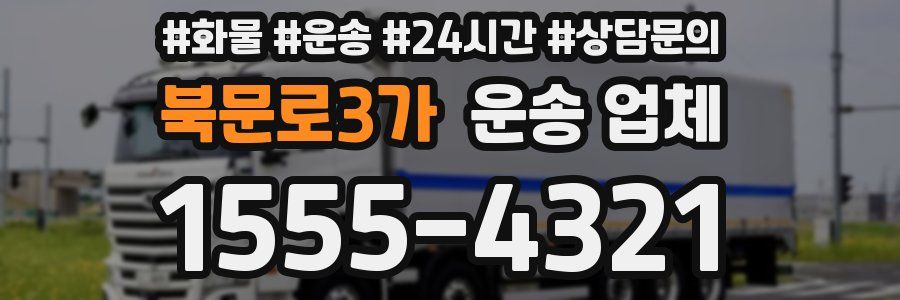 북문로3가 운송 업체