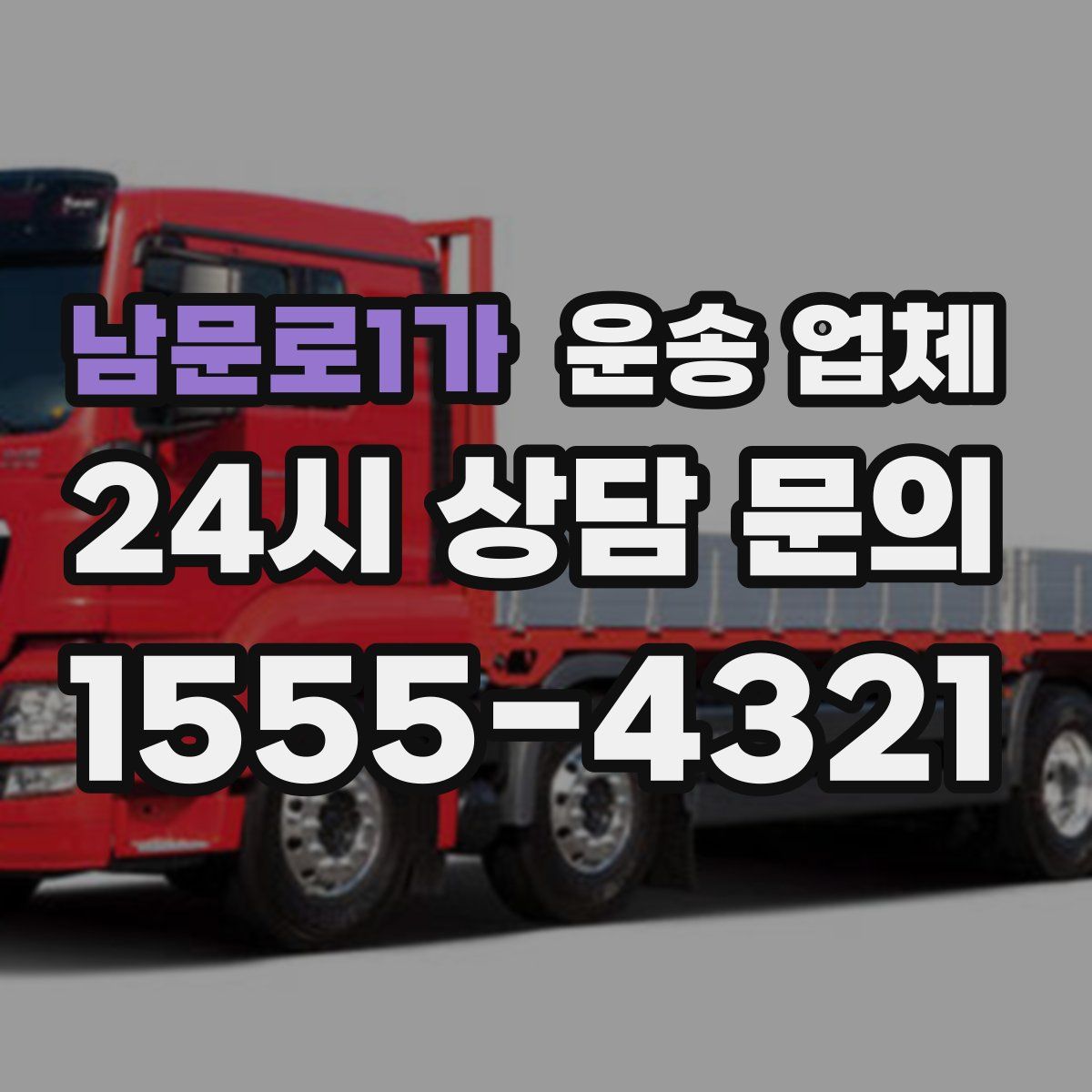 남문로1가 운송 업체