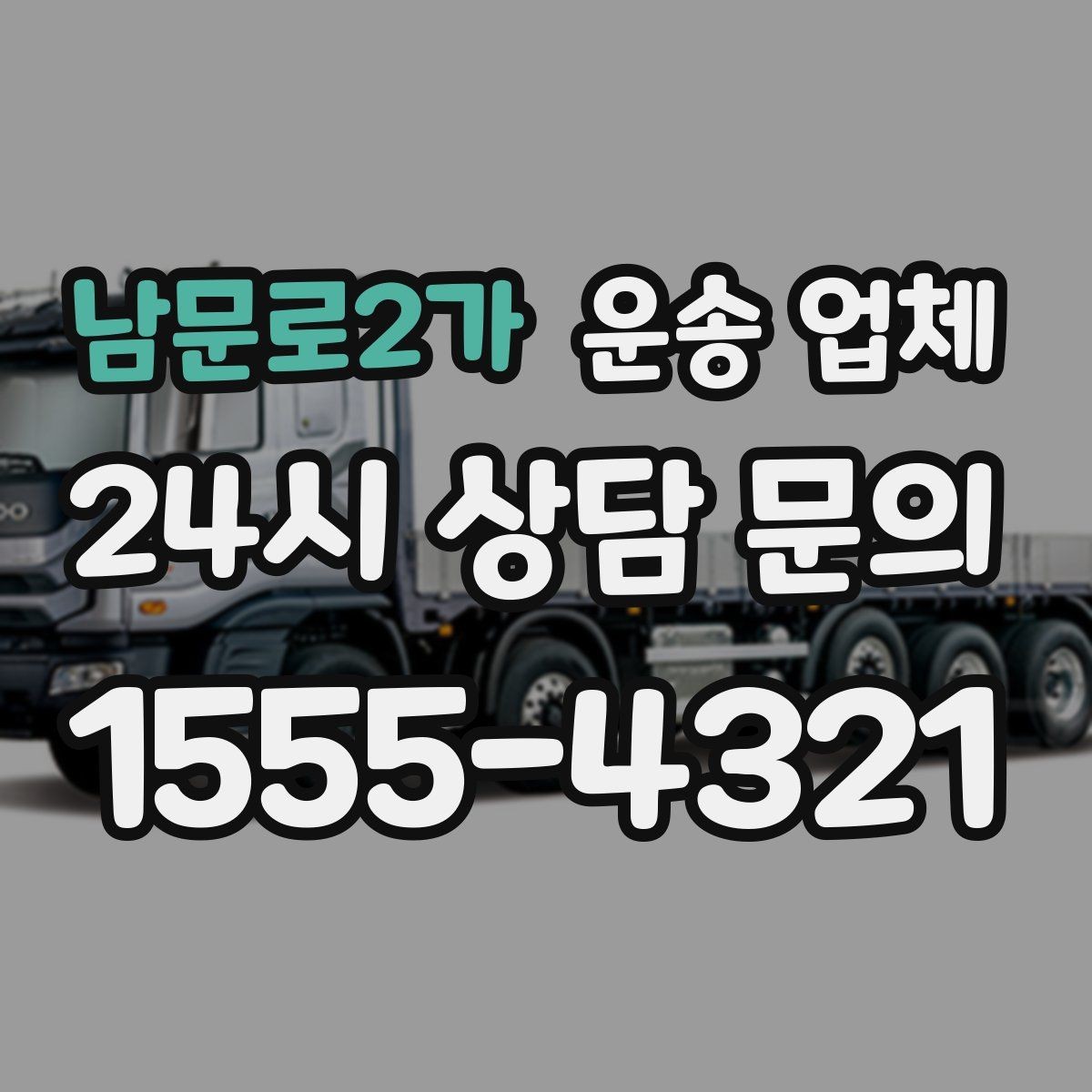 남문로2가 운송 업체 가장 중요한 선택 기준 정리