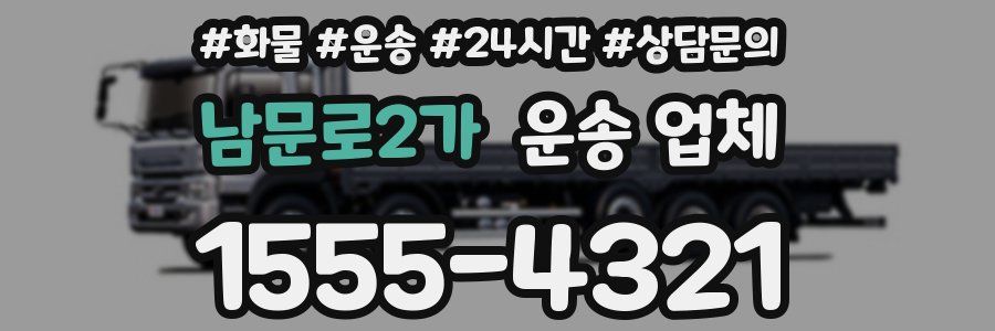 남문로2가 운송 업체