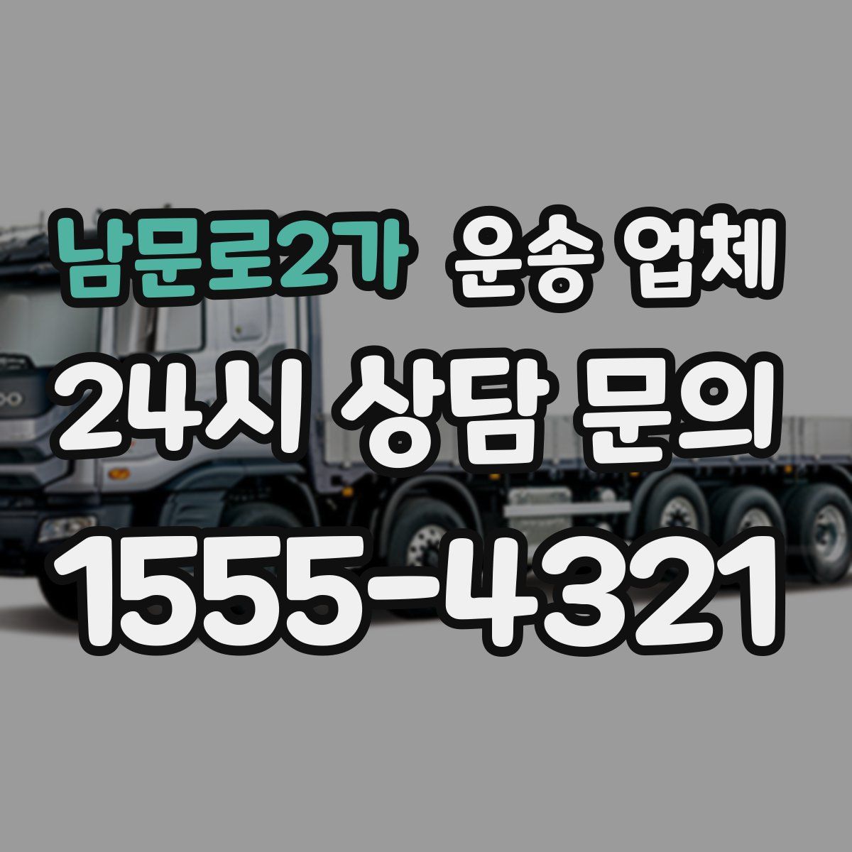 남문로2가 운송 업체