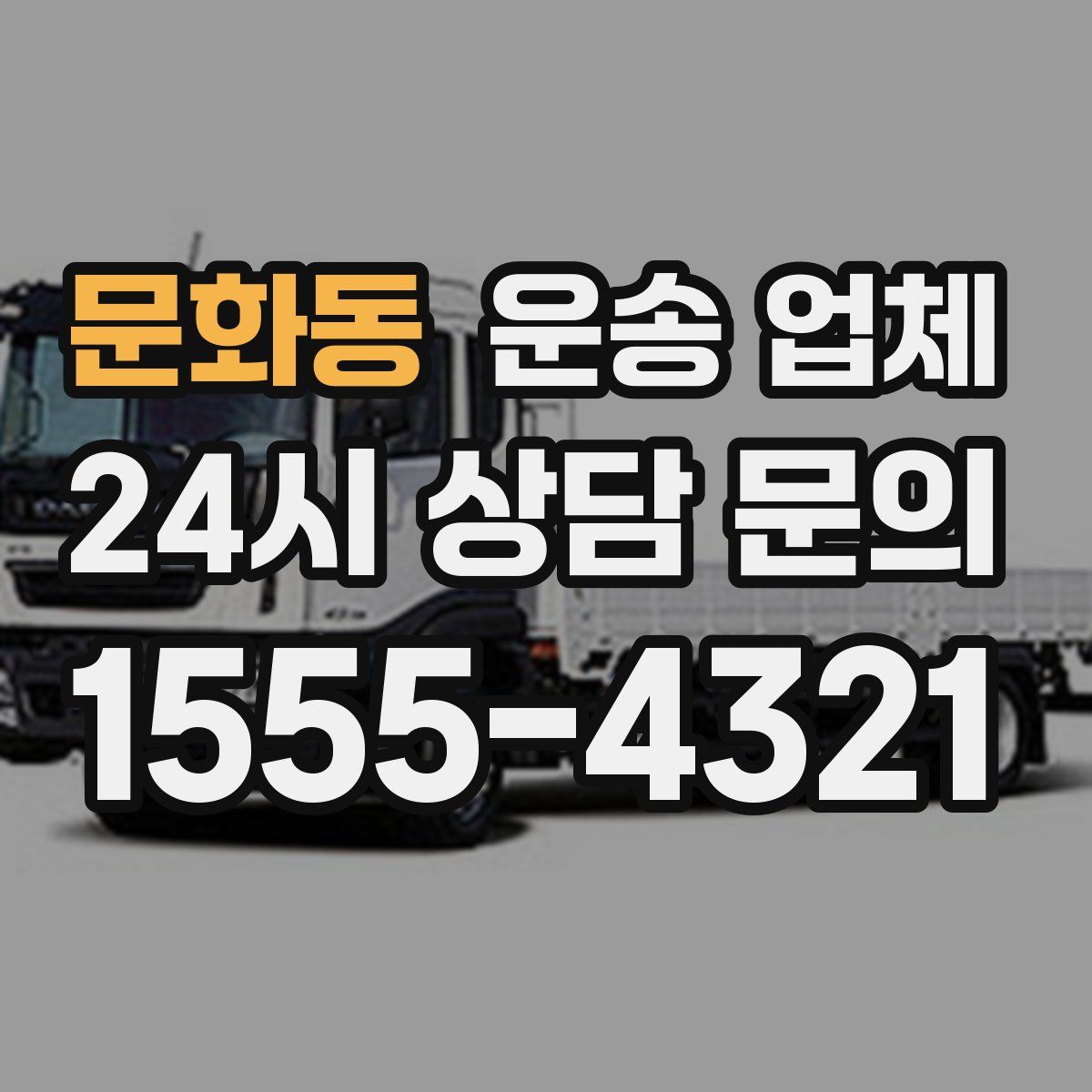 문화동 운송 업체