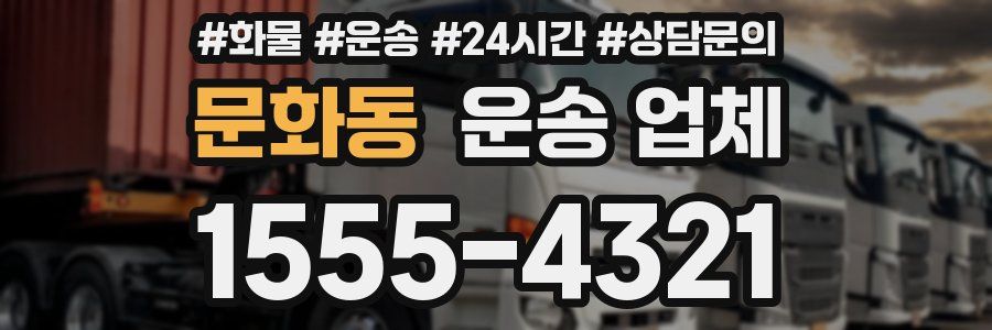 문화동 운송 업체