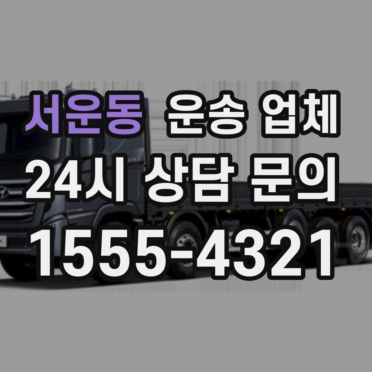 서운동 운송 업체