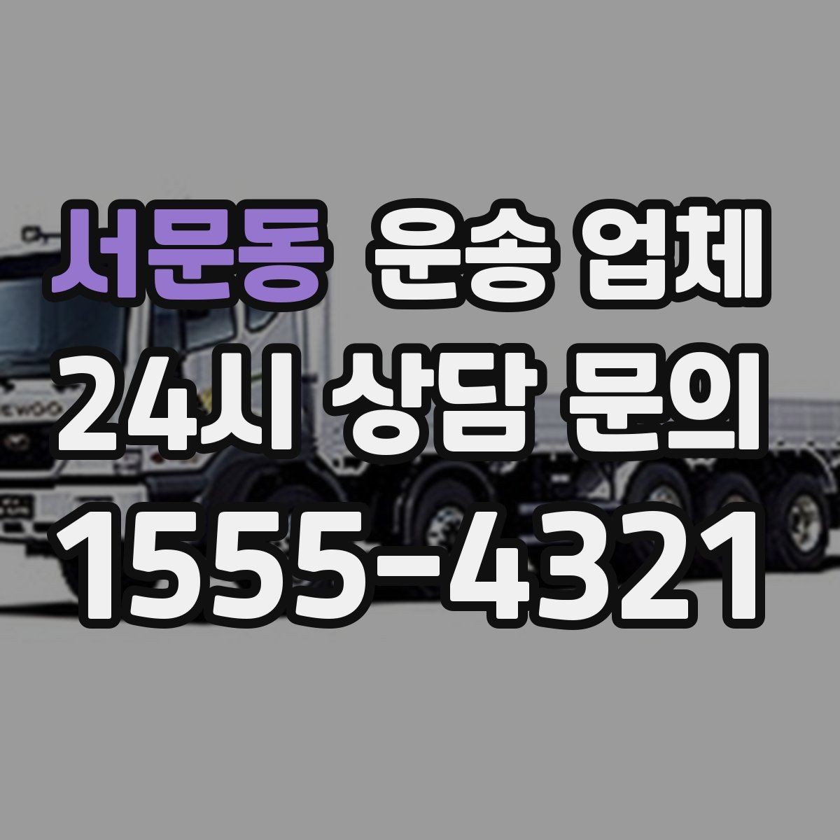 서문동 운송 업체 이용 전에 준비하면 좋은 것들