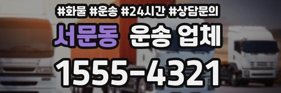 서문동 운송 업체