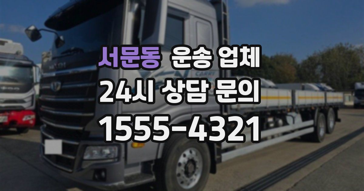 서문동 운송 업체