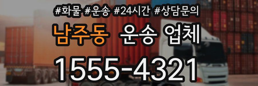 남주동 운송 업체