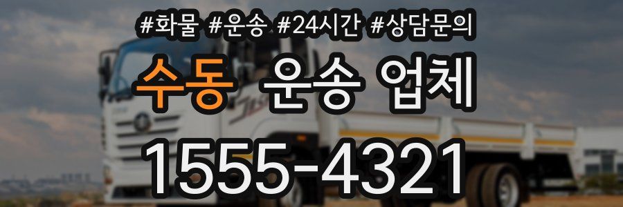 수동 운송 업체