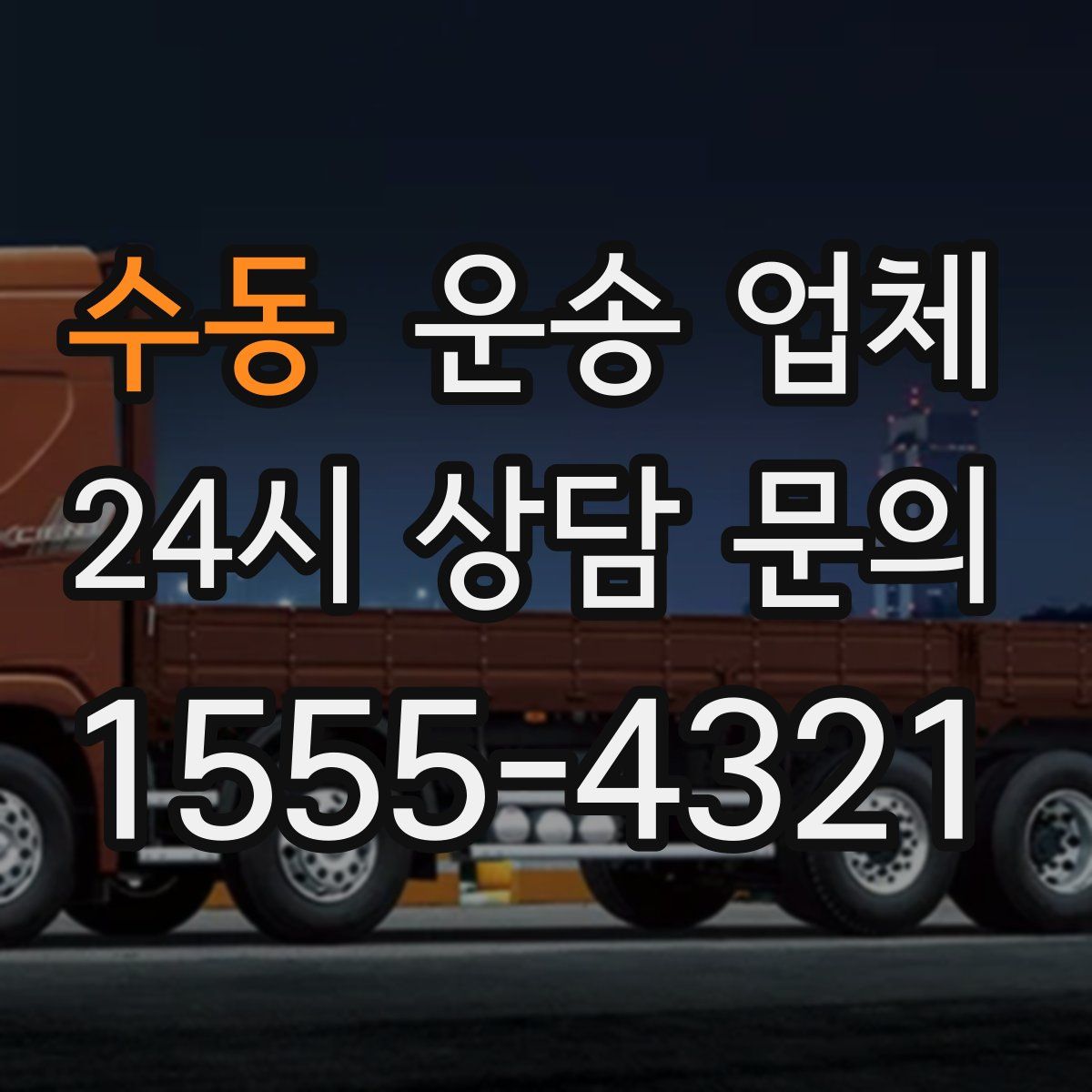 수동 운송 업체