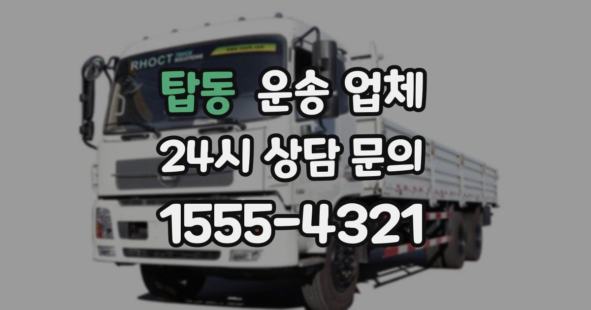 탑동 운송 업체