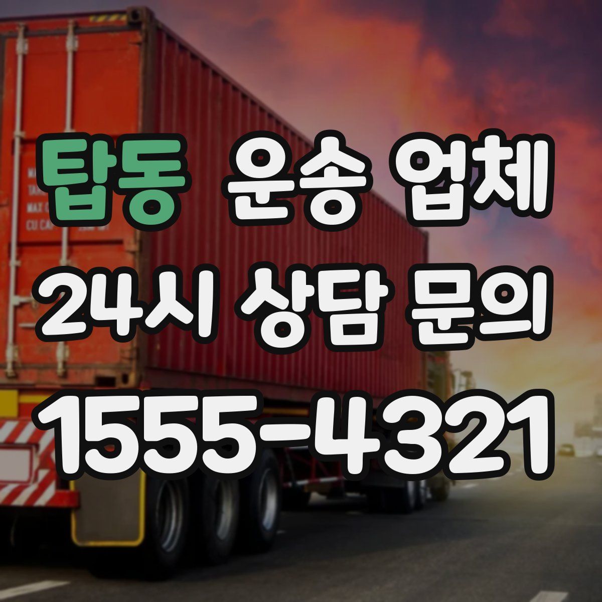 탑동 운송 업체