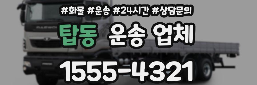 탑동 운송 업체
