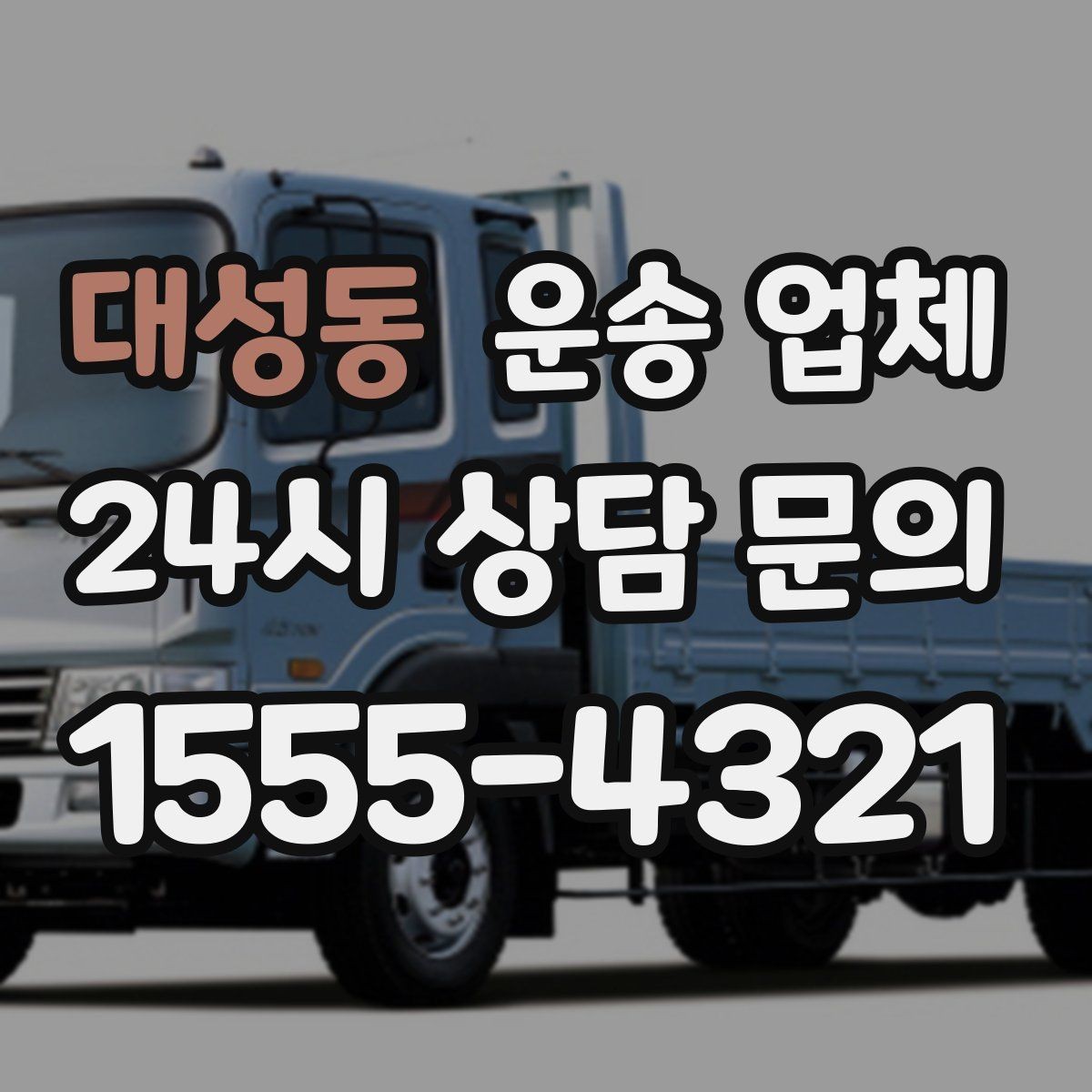 대성동 운송 업체 간단하지만 중요한 핵심 요약