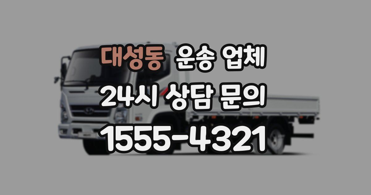 대성동 운송 업체