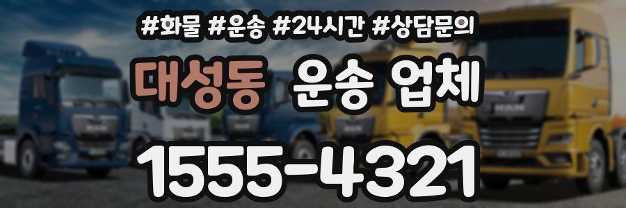 대성동 운송 업체