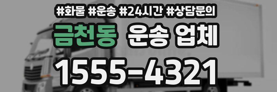 금천동 운송 업체
