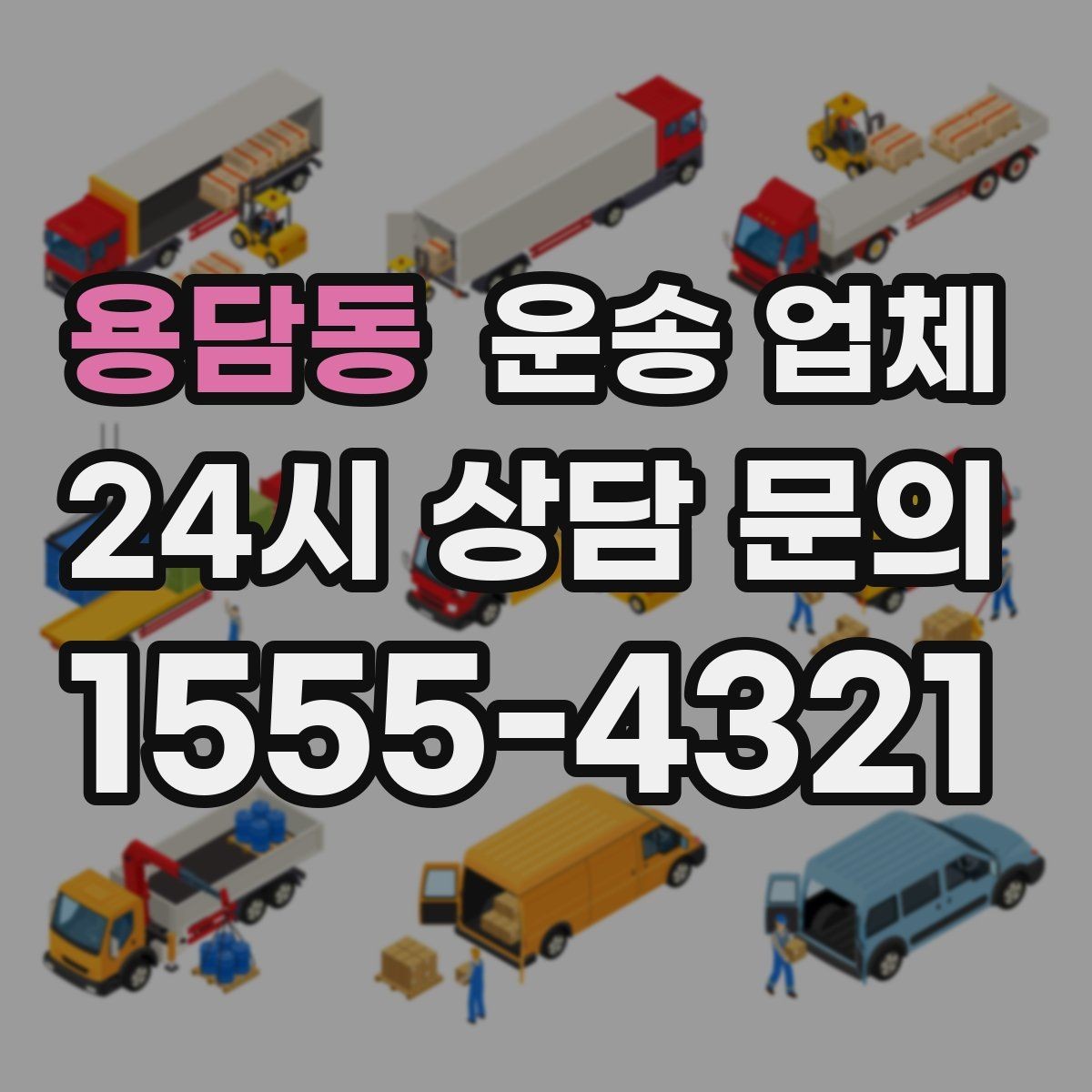 용담동 운송 업체 차량 접근성 확인하는 방법