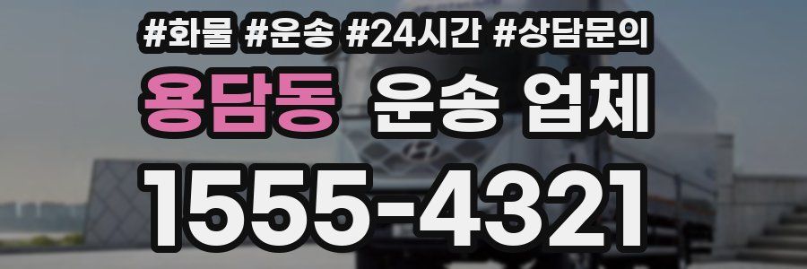 용담동 운송 업체