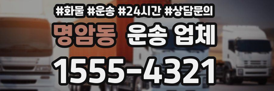 명암동 운송 업체