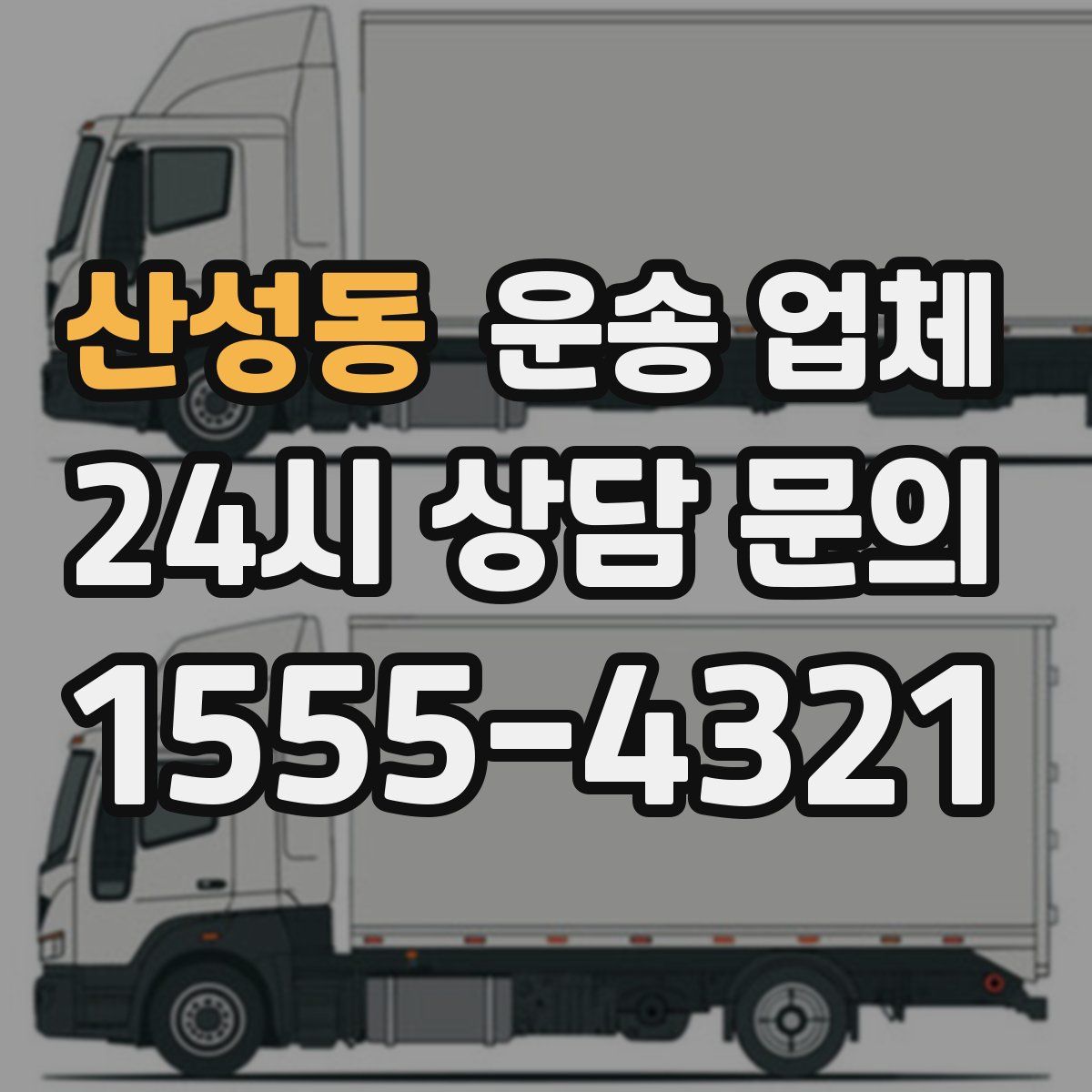 산성동 운송 업체