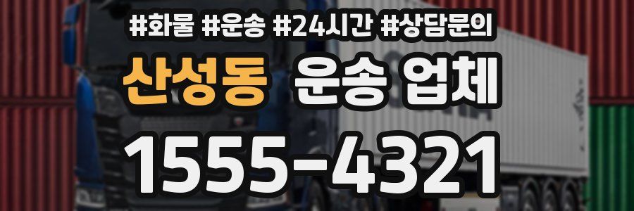 산성동 운송 업체