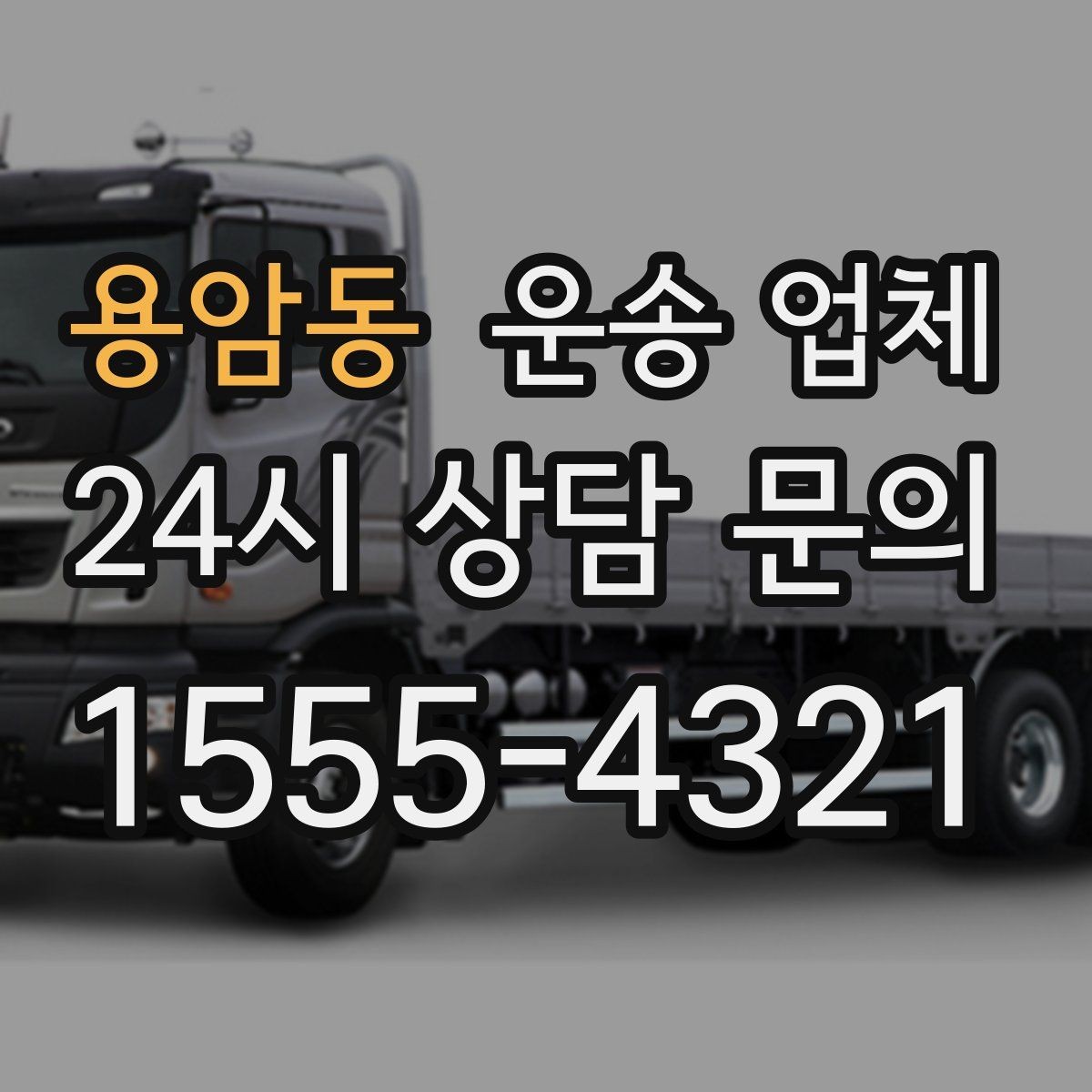 용암동 운송 업체 이동 동선이 중요한 이유