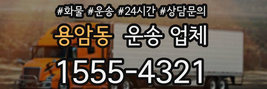 용암동 운송 업체