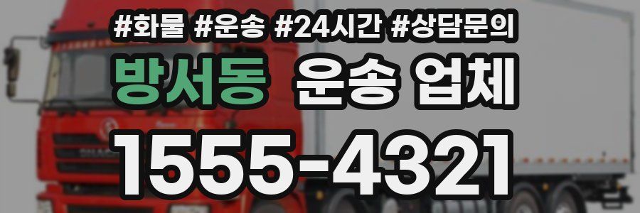 방서동 운송 업체