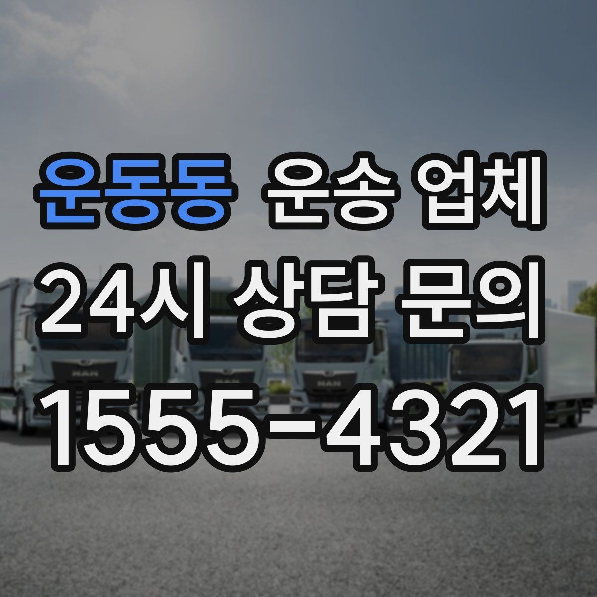 운동동 운송 업체 처음 이용할 때 알아두면 좋은 정보