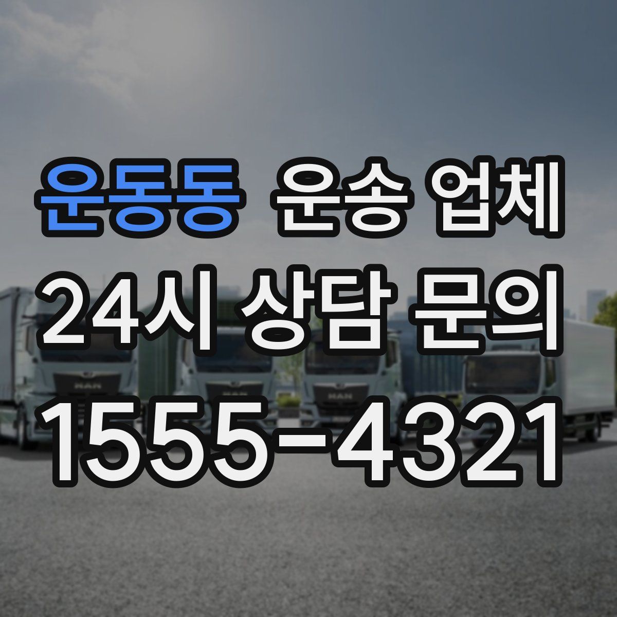 운동동 운송 업체